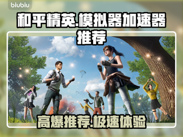 🎮和平精英PC模拟器加速器大揭秘！截图1