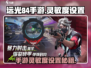 远光84手游灵敏度设置🔥超详细教程🎮