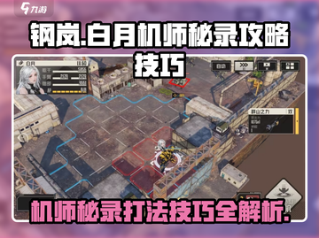 钢岚白月机师秘录打法技巧🔥超详细攻略来了！截图1