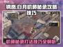 钢岚白月机师秘录打法技巧🔥超详细攻略来了！
