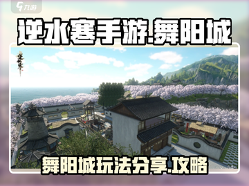 逆水寒手游舞阳城🔥超全玩法攻略来了！截图1