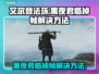 艾尔登法环黑夜君临掉帧？一招解决流畅玩！🎮🔥