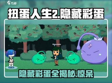 扭蛋人生2隐藏彩蛋大揭秘！💥游戏党必看🔥截图1