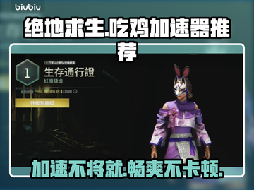 吃鸡加速器推荐🔥绝地求生流畅玩✅低延迟高稳定截图1