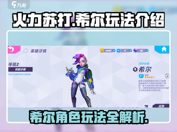 火力苏打🔥希尔玩法攻略：轻松上分必备！截图1