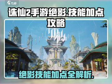 诛仙2手游绝影🔥技能加点全攻略，轻松制胜！截图1