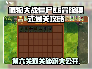 植物大战僵尸第六关🔥通关秘籍来啦！🎉截图1
