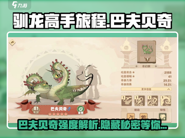 🔥驯龙高手旅程: 巴夫贝奇强度解析🐉截图1