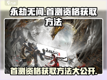 永劫无间手游首测资格🔥获取秘籍大公开！💥截图1