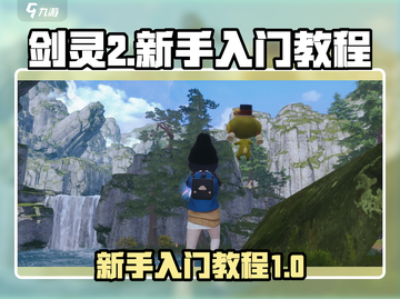 剑灵2手游🔥新手必看！极速上手攻略💎截图1