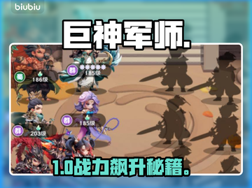 巨神军师手游🔥新手秒变大神💥截图1