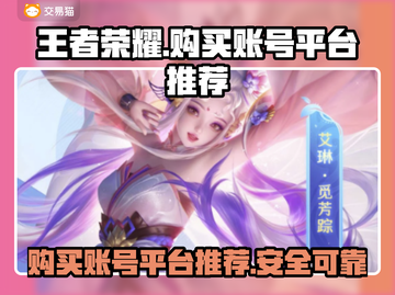 王者账号交易平台推荐，买号上分稳如狗🔥截图1