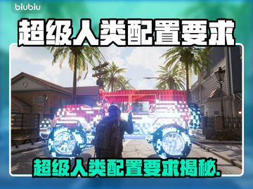 🎮超级人类配置要求全解析！截图1