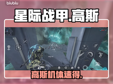 【星际战甲】高斯机体速得🔥💥截图1