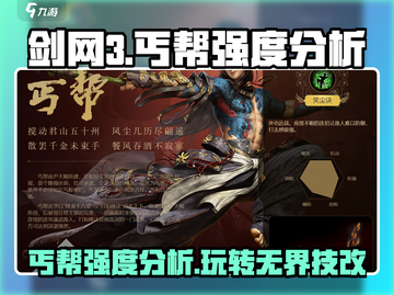 剑网3丐帮无界技改后强度爆表🔥玩法攻略来了！截图1