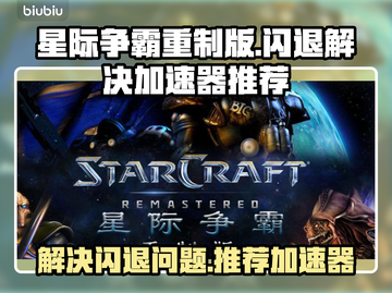 星际争霸重制版⚡闪退解决+加速器推荐🔥截图1