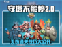 守塔不能停第二章🔥无伤通关攻略来啦！🎮
