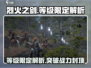 烈火之剑🔥59级后无法升级？等级限定大揭秘！