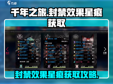 千年之旅🔥封禁效果星痕获取全攻略💎截图1