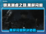 🎮明末渊虚之羽黑屏闪退？一招解决！