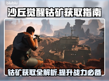 沙丘觉醒：钴矿获取全攻略，轻松提升战力🔥🎮截图1