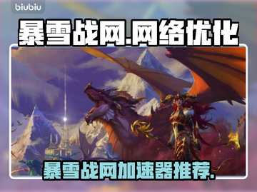 玩魔兽争霸❌暴雪战网用加速器才流畅🔥截图1