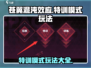 苍翼混沌效应特训模式🔥玩法攻略来了！🎉