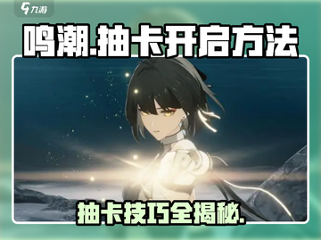 鸣潮✨抽卡开启攻略，必看技巧大公开！截图1