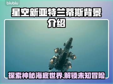 星空新亚特兰蒂斯🔥揭秘游戏神秘背景🎉截图1