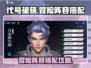 代号破晓🔥冒险玩法阵容搭配攻略来啦！