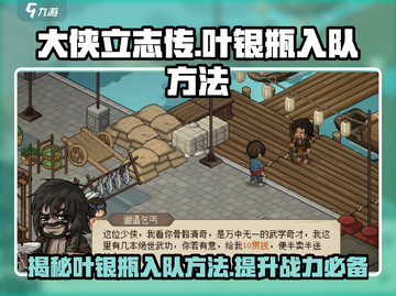 大侠立志传🔥叶银瓶入队方法全解🎉截图1