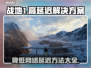 战地1延迟高❌？这几招教你轻松搞定⚡