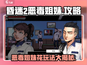 昏迷2恶毒姐妹🔥劲爆玩法揭秘！游戏技巧全攻略✨截图1