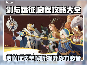 剑与远征🔥国服玩法全揭秘，轻松上手秒变大神！截图1