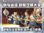剑与远征🔥国服玩法全揭秘，轻松上手秒变大神！