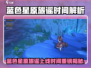 🎮蓝色星原旅谣上线时间曝光！