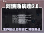 阿瑞斯病毒2手游上线！🔥好玩到停不下来🎮