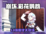 【崩坏】彩花鹦鹉强度炸裂💥