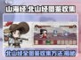 山海经手游🔥北山经图鉴全收集攻略💡