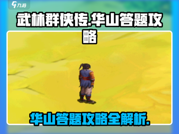 武林群侠传华山答题🔥必过攻略💡截图1