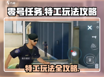 零号任务🔥特工玩法大揭秘，必看攻略！截图1