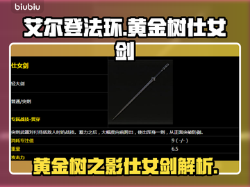 艾尔登法环🔥黄金树之影仕女剑值得捡吗？截图1