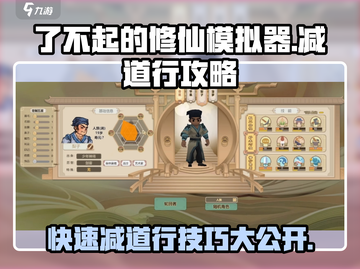 了不起的修仙模拟器🔥快速减道行秘籍✨截图1