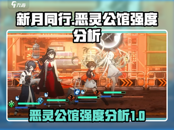 新月同行恶灵公馆🔥强度分析：必玩🔥截图1