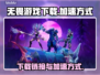无畏游戏下载🔗加速秘籍🔥超简单！