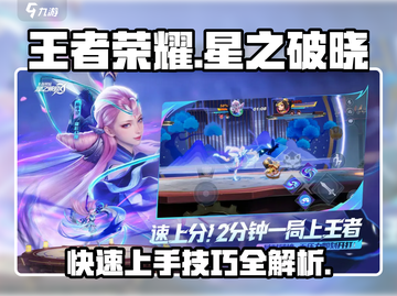 王者荣耀星之破晓🔥新手必看技巧大全💎截图1