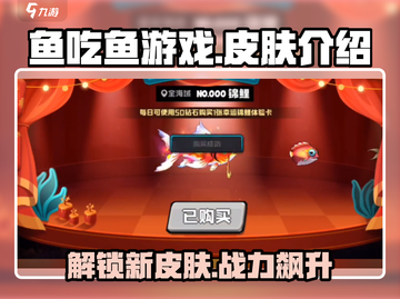 鱼吃鱼游戏💎皮肤大揭秘，玩家必看🔥截图1