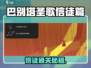 🎮《巴别塔圣歌》信徒通关秘籍大公开！