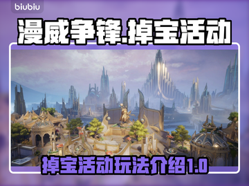 漫威争锋掉宝活动🔥超全玩法攻略来啦！截图1
