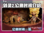 剑灵2手游🔥公测时间终于曝光啦！💥